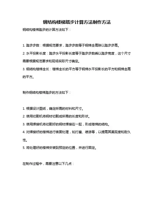 钢结构楼梯踏步计算方法制作方法