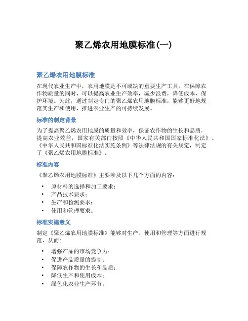聚乙烯农用地膜标准(一)