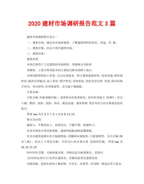 2020建材市场调研报告范文3篇