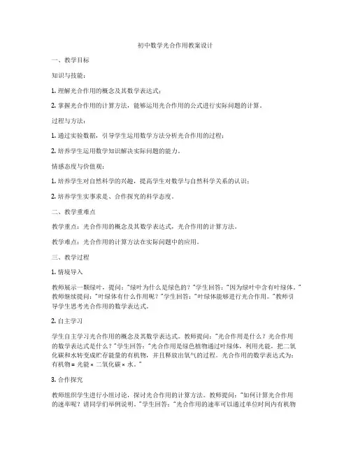 初中数学光合作用教案设计