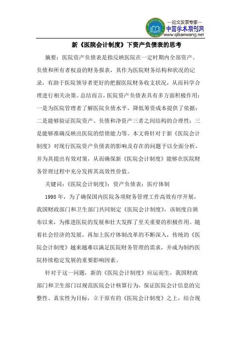 新《医院会计制度》下资产负债表的思考