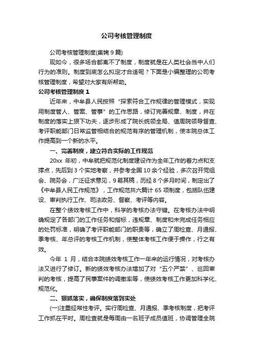 公司考核管理制度（集锦9篇）