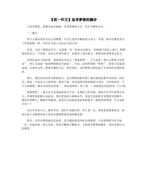 【初一作文】追寻梦想的脚步