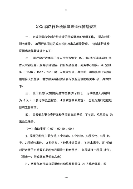 五星级酒店行政酒廊管理规定