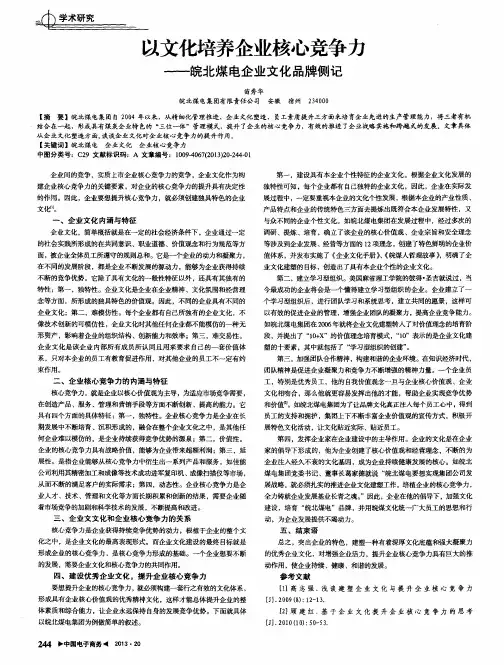 以文化培养企业核心竞争力——皖北煤电企业文化品牌侧记