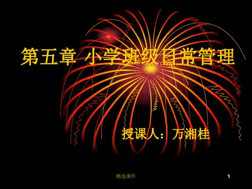 小学班级日常管理