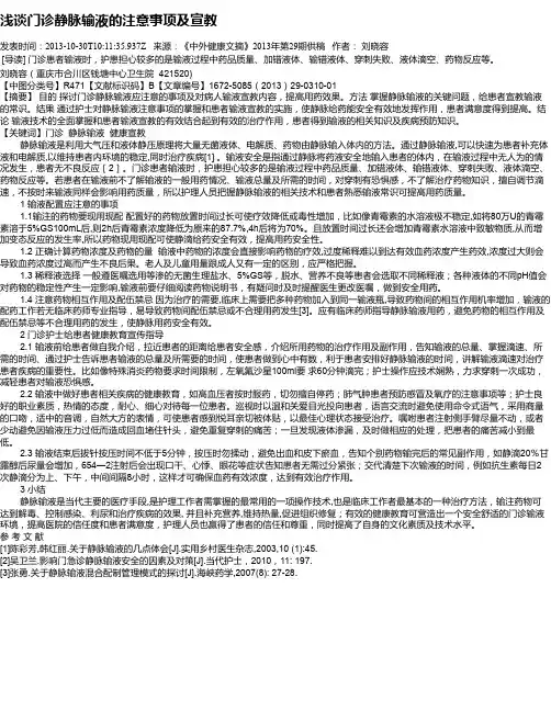 浅谈门诊静脉输液的注意事项及宣教