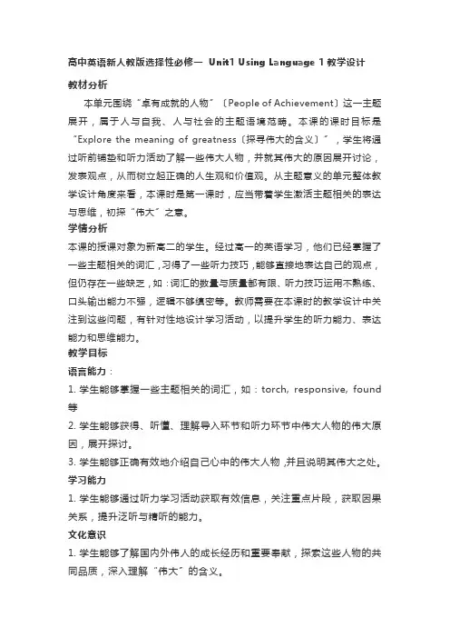 Unit 1 Using Language 1 教学设计人教版(2019)选择性必修一