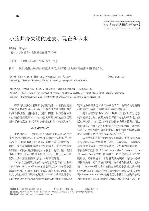 小脑共济失调的过去、现在和未来