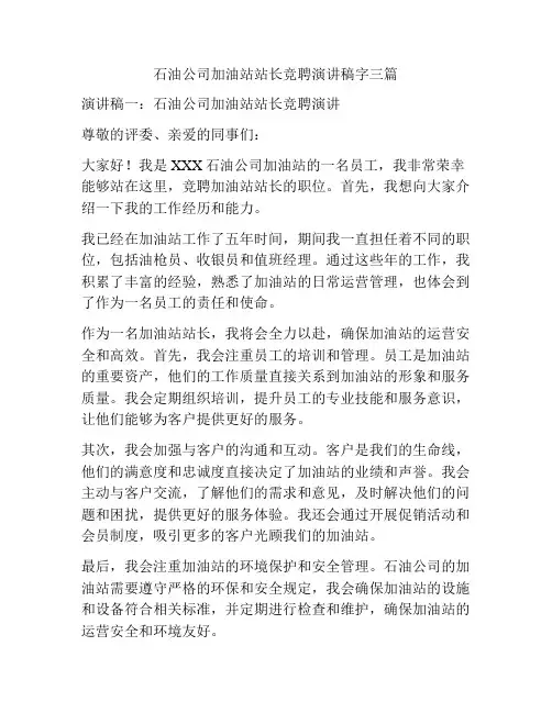 石油公司加油站站长竞聘演讲稿字三篇