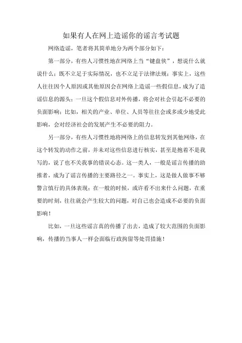 如果有人在网上造谣你的谣言考试题