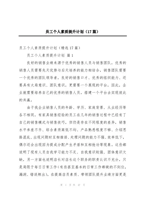 员工个人素质提升计划(17篇)