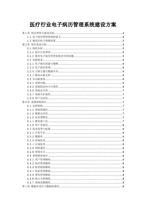 医疗行业电子病历管理系统建设方案