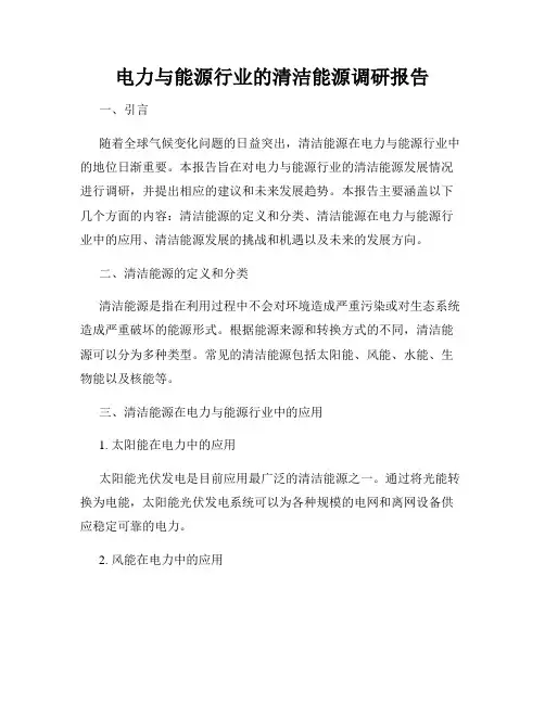 电力与能源行业的清洁能源调研报告