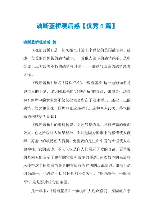 魂断蓝桥观后感【优秀6篇】
