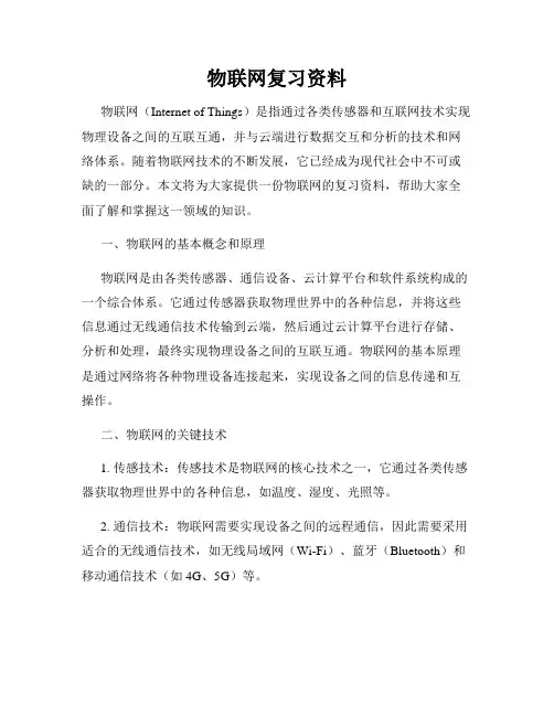 物联网复习资料
