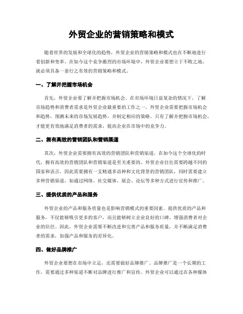 外贸企业的营销策略和模式