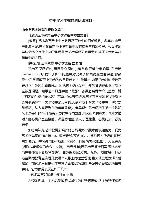 中小学艺术教育科研论文（2）
