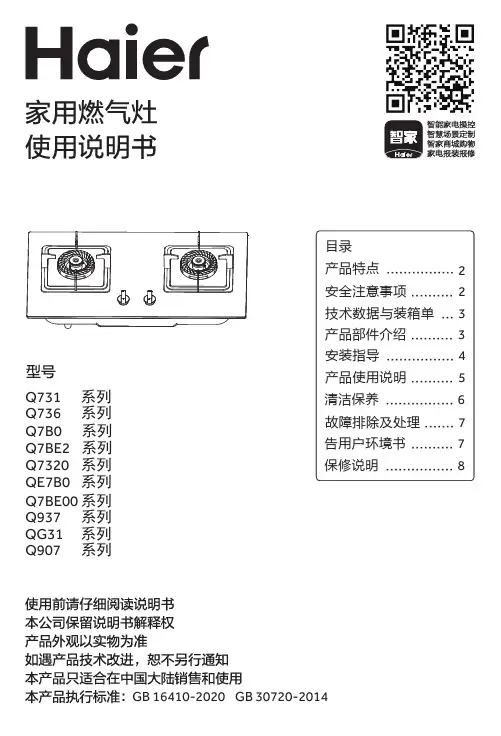 海尔 JZT-Q7B0(12T) 5.0kW台嵌两用钢化玻璃燃气灶 使用说明书