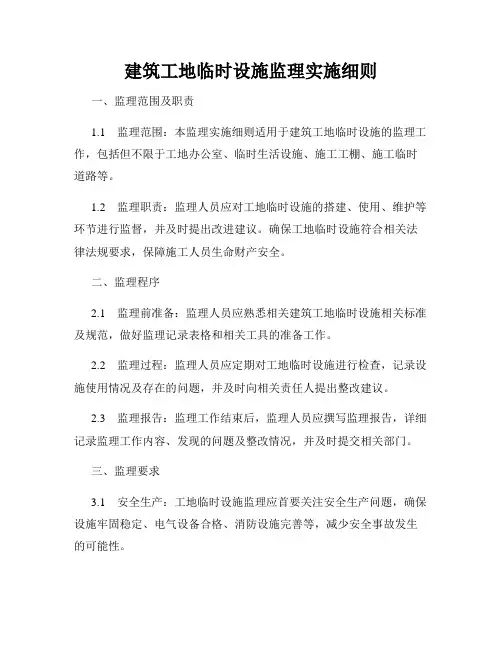 建筑工地临时设施监理实施细则