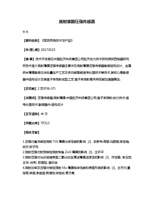 溅射薄膜压强传感器