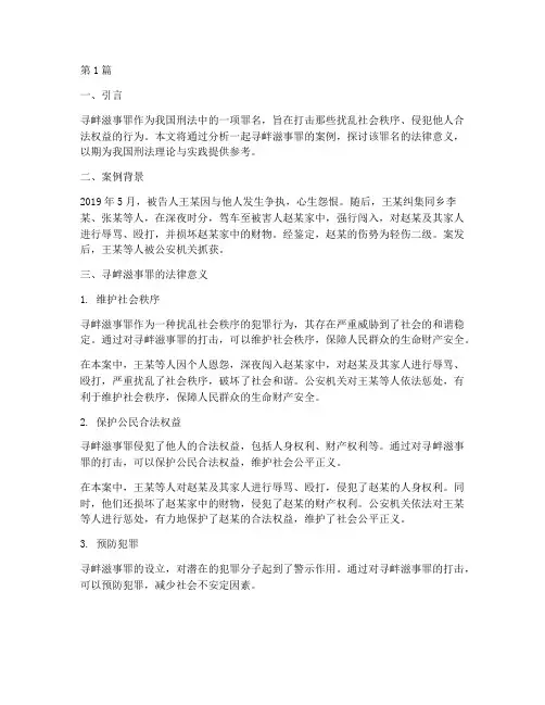 寻衅滋事罪案例法律意义(3篇)