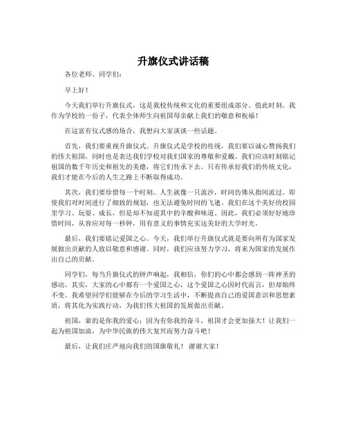 升旗仪式讲话稿