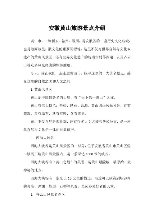 安徽黄山旅游景点介绍