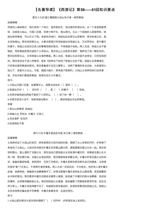 【名著导读】《西游记》第59——61回知识要点