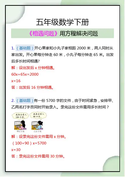 五年级数学下册用方程解决相遇问题