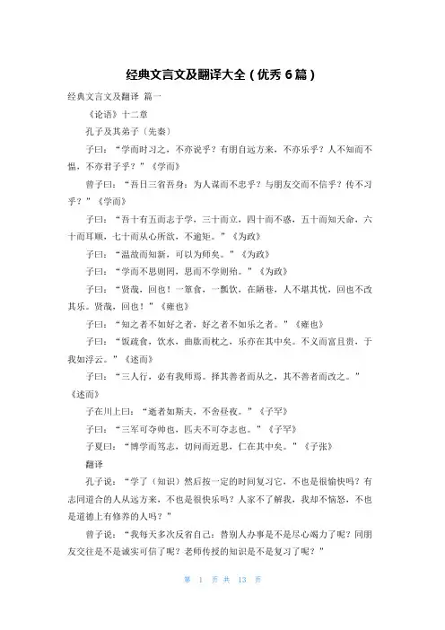 经典文言文及翻译大全(优秀6篇)