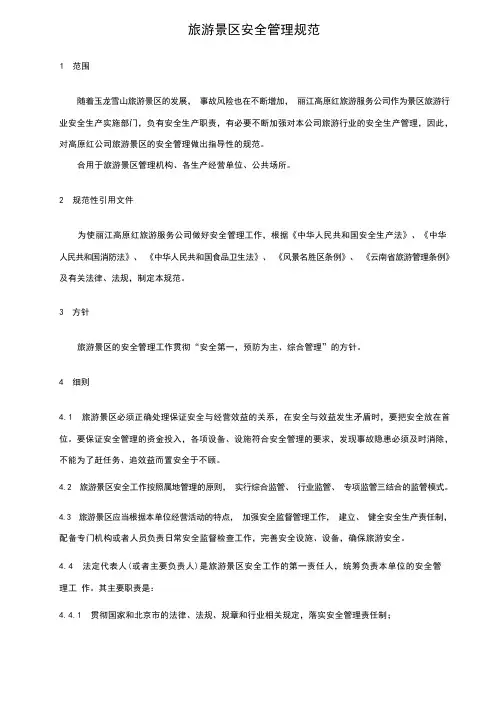 旅游景区安全管理规范