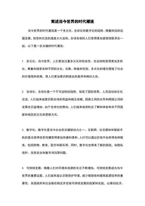 简述当今世界的时代潮流