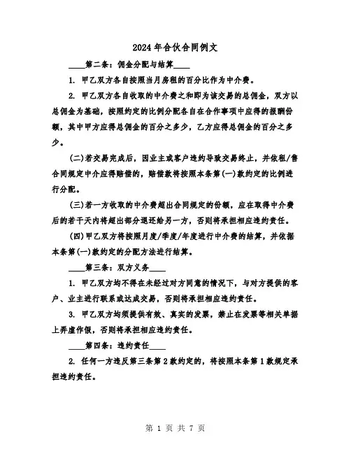 2024年合伙合同例文（二篇）