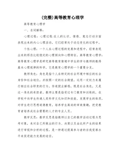(完整)高等教育心理学