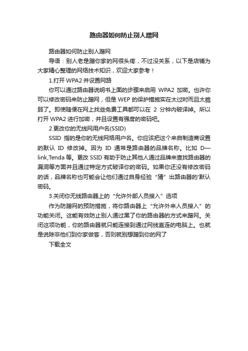 路由器如何防止别人蹭网