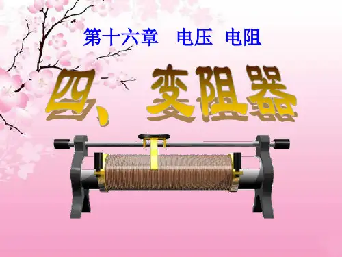 滑动变阻器-课件