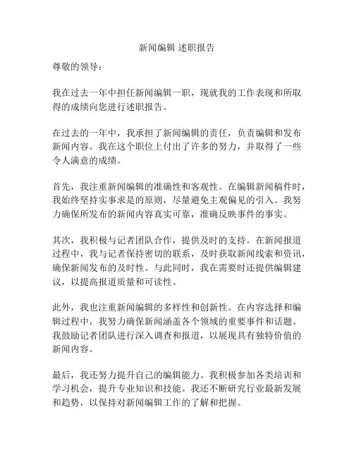 新闻编辑 述职报告