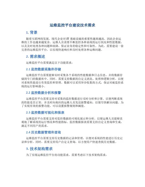 运维监控平台建设技术需求
