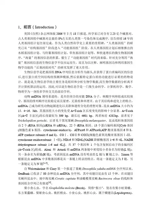线粒体基因全分析及进化树的构建毕业论文