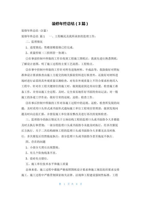 装修年终总结(3篇)