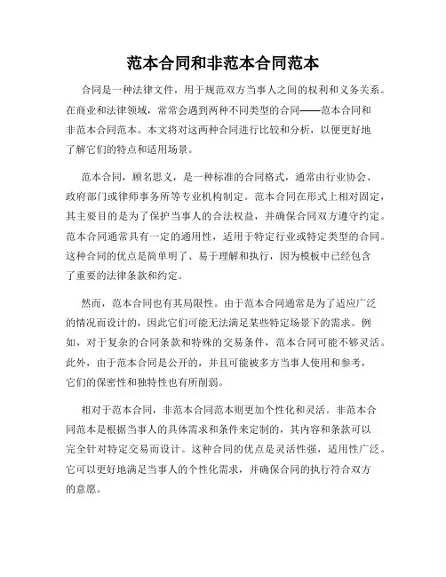 范本合同和非范本合同范本