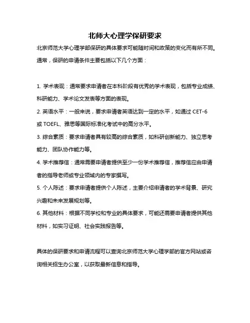 北师大心理学保研要求