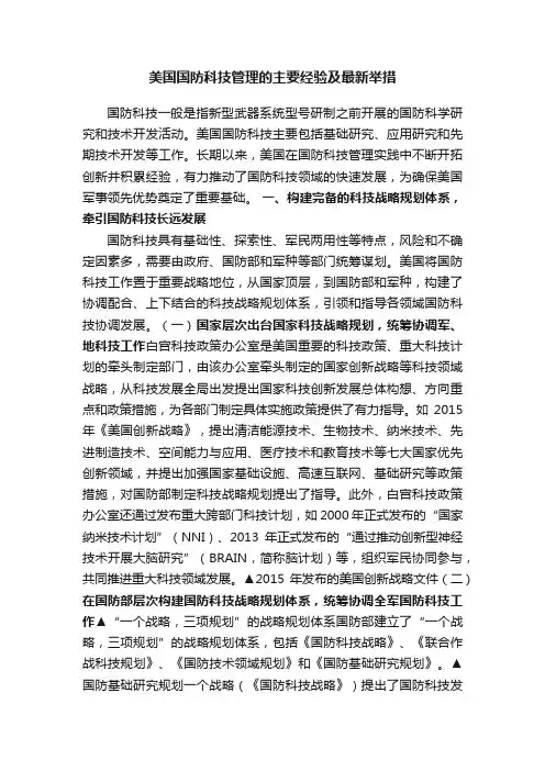 美国国防科技管理的主要经验及最新举措
