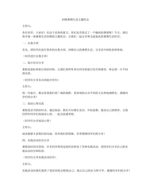 回顾暑期生活主题班会