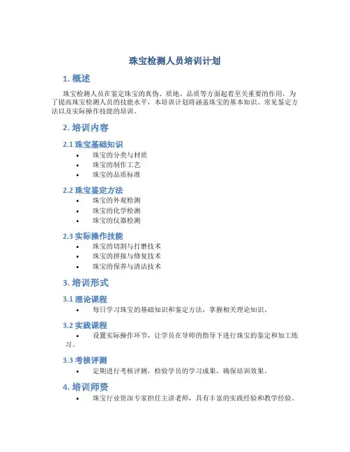珠宝检测人员培训计划