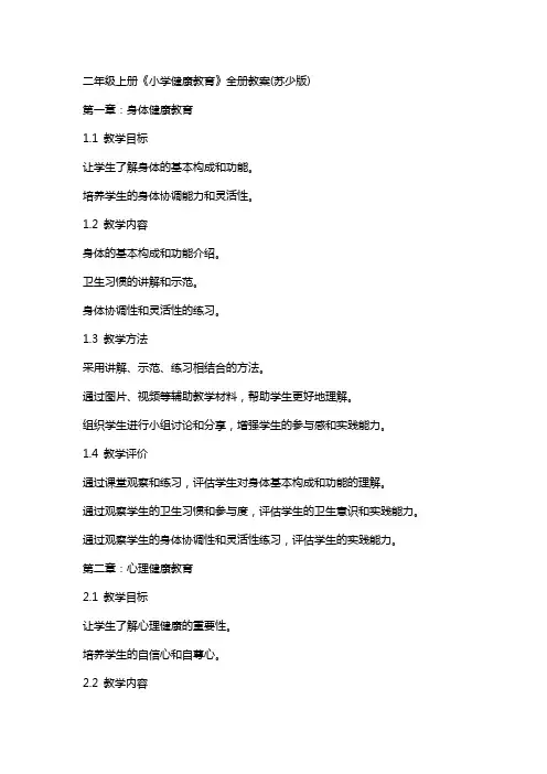 二年级上册《小学健康教育》全册教案(苏少版)