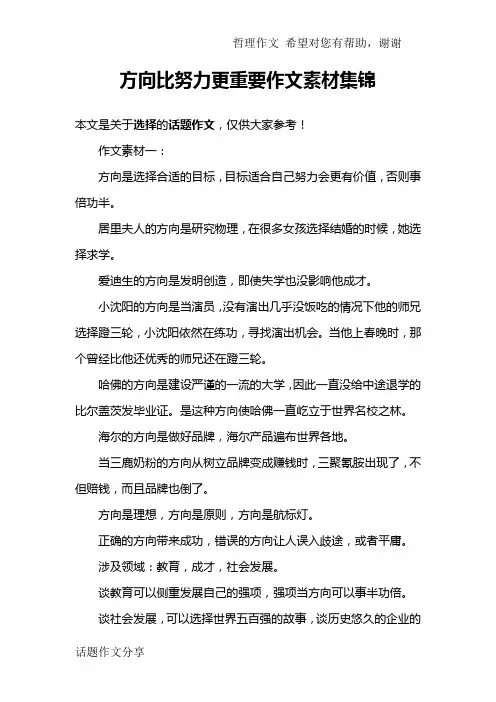 方向比努力更重要作文素材集锦