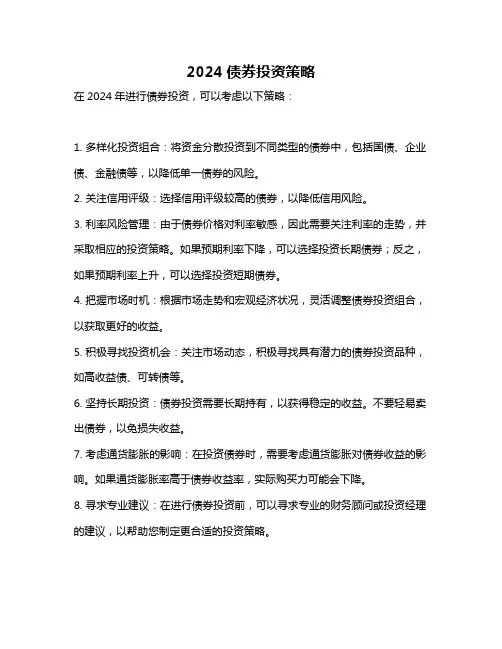 2024债券投资策略