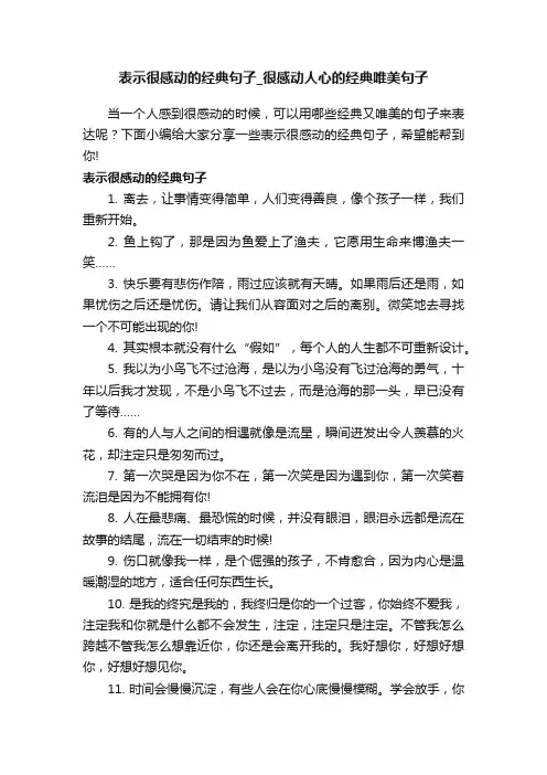 表示很感动的经典句子_很感动人心的经典唯美句子